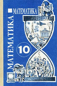 Математика 10 класс Издательство: Дрофа, 2007 г Твердый переплет, 240 стр ISBN 978-5-358-01614-9 Тираж: 5000 экз Формат: 60x90/16 (~145х217 мм) инфо 10838m.