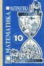 Математика 10 класс Издательство: Дрофа, 2007 г Твердый переплет, 240 стр ISBN 978-5-358-01614-9 Тираж: 5000 экз Формат: 60x90/16 (~145х217 мм) инфо 10838m.