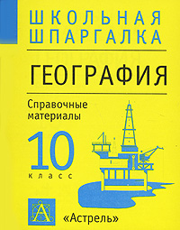 География 10 класс Справочные материалы Серия: Школьная шпаргалка инфо 10846m.