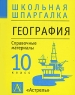 География 10 класс Справочные материалы Серия: Школьная шпаргалка инфо 10846m.