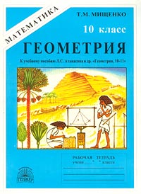 Геометрия 10 класс Рабочая тетрадь к учебному пособию Л С Атанасяна и др `Геометрия, 10-11` Серия: Математика инфо 10848m.