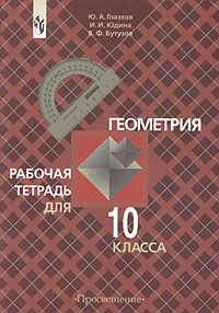 Геометрия Рабочая тетрадь для 10 класса Издательство: Просвещение, 2003 г Мягкая обложка, 96 стр ISBN 5-09-010768-8 Тираж: 20000 экз Формат: 70x100/16 (~167x236 мм) инфо 10851m.