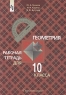 Геометрия Рабочая тетрадь для 10 класса Издательство: Просвещение, 2003 г Мягкая обложка, 96 стр ISBN 5-09-010768-8 Тираж: 20000 экз Формат: 70x100/16 (~167x236 мм) инфо 10851m.