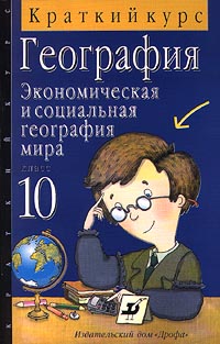 География Краткий курс Экономическая и социальная география мира 10 класс Издательство: Дрофа Мягкая обложка, 96 стр ISBN 5-7107-1245-0 Тираж: 20000 экз Формат: 84x108/32 (~130х205 мм) инфо 10860m.