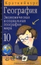 География Краткий курс Экономическая и социальная география мира 10 класс Издательство: Дрофа Мягкая обложка, 96 стр ISBN 5-7107-1245-0 Тираж: 20000 экз Формат: 84x108/32 (~130х205 мм) инфо 10860m.