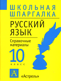 Русский язык 10 класс Справочные материалы Серия: Школьная шпаргалка инфо 10874m.