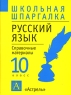 Русский язык 10 класс Справочные материалы Серия: Школьная шпаргалка инфо 10874m.