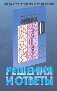 Решения и ответы К учебнику Г Я Мякишева, Б Б Буховцева `Физика 10 класс` Серия: В помощь школьникам инфо 10875m.