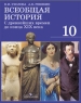 Всеобщая история С древнейших времен до конца XIX века 10 класс Издательство: Просвещение, 2008 г инфо 10883m.