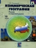 Коммерческая география: Россия и мировой рынок: Профильный уровень: Учебник для 10 класса общеобразовательных учреждений социально-экономического и гуманитарного профилей Изд 3-е, перераб , доп 2007 г 176 инфо 10885m.