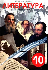 Литература Рабочая тетрадь 10 класс Серия: Рабочие тетради по литературе инфо 10899m.