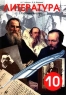 Литература Рабочая тетрадь 10 класс Серия: Рабочие тетради по литературе инфо 10899m.