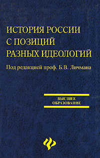 История России с позиций разных идеологий Серия: Высшее образование инфо 10909m.