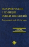 История России с позиций разных идеологий Серия: Высшее образование инфо 10909m.