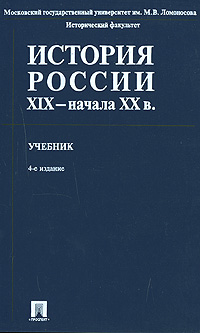 История России XIX - начала XX в Издательство: Проспект, 2010 г Твердый переплет, 544 стр ISBN 978-5-392-01588-7 Тираж: 2200 экз Формат: 60x90/16 (~145х217 мм) инфо 10929m.