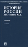 История России XIX - начала XX в Издательство: Проспект, 2010 г Твердый переплет, 544 стр ISBN 978-5-392-01588-7 Тираж: 2200 экз Формат: 60x90/16 (~145х217 мм) инфо 10929m.