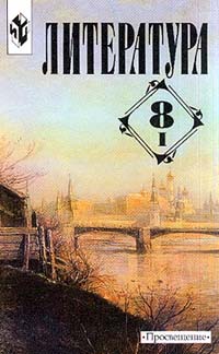 Литература 8 класс Учебник-хрестоматия Часть I Издательство: Просвещение, 2002 г Твердый переплет, 352 стр ISBN 5-09-010837-4, 5-09-010838-2 Тираж: 50000 экз Формат: 60x90/16 (~145х217 мм) инфо 10982m.
