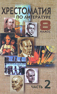 Хрестоматия по литературе 8 класс В 2 частях Часть 2 Издательство: ДЕАН, 2001 г Твердый переплет, 496 стр ISBN 5-93630-141-9 Тираж: 5000 экз Формат: 84x108/32 (~130х205 мм) инфо 10984m.