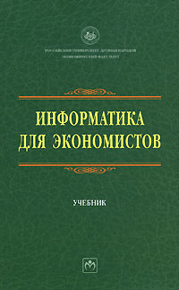 Информатика для экономистов Серия: Учебники РУДН инфо 10993m.