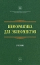 Информатика для экономистов Серия: Учебники РУДН инфо 10993m.
