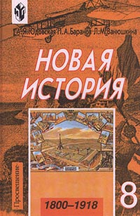 Новая история 1800-1918 8 класс Издательство: Просвещение Твердый переплет, 304 стр ISBN 5-09-009579-5 Тираж: 200000 экз Формат: 60x90/16 (~145х217 мм) инфо 10995m.