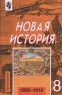 Новая история 1800-1918 8 класс Издательство: Просвещение Твердый переплет, 304 стр ISBN 5-09-009579-5 Тираж: 200000 экз Формат: 60x90/16 (~145х217 мм) инфо 10995m.
