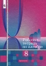 Рабочая тетрадь по алгебре 8 класс Издательство: Просвещение, 2006 г Мягкая обложка, 144 стр ISBN 5-09-014996-8,5-09-013526-6 Тираж: 10000 экз Формат: 70x100/16 (~167x236 мм) инфо 11009m.