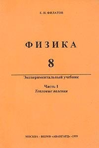Физика 8 Экспериментальный учебник Часть 1 Тепловые явления Издательство: ВШМФ "Авангард", 1999 г Мягкая обложка, 192 стр ISBN 5-7802-0064-5 Тираж: 1000 экз Формат: 60x90/16 (~145х217 мм) инфо 11010m.
