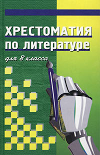 Хрестоматия по литературе для 8 класса 2006 г 448 стр ISBN 5-699-11624-9 Формат: 84x108/32 (~130х205 мм) инфо 11012m.