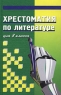Хрестоматия по литературе для 8 класса 2006 г 448 стр ISBN 5-699-11624-9 Формат: 84x108/32 (~130х205 мм) инфо 11012m.