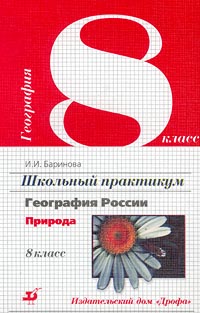 Школьный практикум География России Природа 8 класс Издательство: Дрофа Мягкая обложка, 64 стр ISBN 5-7107-3825-5 Тираж: 5000 экз Формат: 84x108/32 (~130х205 мм) инфо 11030m.
