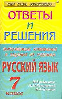 Выполненные упражнения и задания из учебника С Г Бархударова, С Е Крючкова, Л Ю Максимова, Л А Чешко `Русский язык 8 класс` Серия: Сам себе репетитор инфо 11032m.