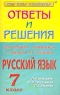Выполненные упражнения и задания из учебника С Г Бархударова, С Е Крючкова, Л Ю Максимова, Л А Чешко `Русский язык 8 класс` Серия: Сам себе репетитор инфо 11032m.