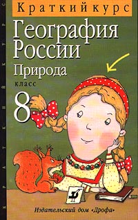 География России Краткий курс Природа 8 класс Издательство: Дрофа Мягкая обложка, 112 стр ISBN 5-7107-1224-8 Тираж: 30000 экз Формат: 84x108/32 (~130х205 мм) инфо 11035m.