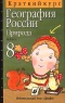 География России Краткий курс Природа 8 класс Издательство: Дрофа Мягкая обложка, 112 стр ISBN 5-7107-1224-8 Тираж: 30000 экз Формат: 84x108/32 (~130х205 мм) инфо 11035m.