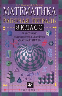 Математика 8 класс Рабочая тетрадь к учебнику под редакцией Г В Дорофеева `Математика 8 класс` Издательство: Дрофа, 2000 г Мягкая обложка ISBN 5-7107-2914-0 Тираж: 15000 экз Формат: 60x90/16 (~145х217 мм) инфо 11049m.