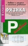 Ответы и готовые решения к школьным учебникам Физика 8 класс Издательство: АСТ-Пресс Школа, 2003 г Мягкая обложка, 64 стр ISBN 5-94776-033-9 Тираж: 8000 экз Формат: 84x108/32 (~130х205 мм) инфо 11050m.