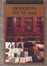 История мировой литературы 8 класс Книга III Литература XIX – XX веков Издательства: Корпорация "Федоров", Федоров Мягкая обложка, 32 стр ISBN 5-8407-0026-6 Тираж: 10000 экз Формат: 70x100/16 (~167x236 мм) инфо 11051m.