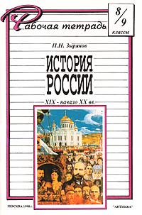 История России XIX - начало XX вв Рабочая тетрадь для 8-9 классов Издательство: Антиква, 1998 г Мягкая обложка, 64 стр ISBN 5-87579-012-1 Тираж: 17000 экз Формат: 60x90/16 (~145х217 мм) инфо 11054m.