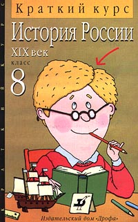 История России XIX век 8 класс Краткий курс Серия: Краткий курс инфо 11056m.