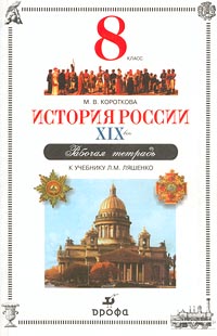 История России XIX век 8 класс Рабочая тетрадь к учебнику Л М Ляшенко Издательство: Дрофа, 2002 г Мягкая обложка, 112 стр ISBN 5-7107-5783-7 Тираж: 10000 экз Формат: 60x90/16 (~145х217 мм) инфо 11057m.