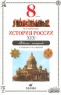 История России XIX век 8 класс Рабочая тетрадь к учебнику Л М Ляшенко Издательство: Дрофа, 2002 г Мягкая обложка, 112 стр ISBN 5-7107-5783-7 Тираж: 10000 экз Формат: 60x90/16 (~145х217 мм) инфо 11057m.