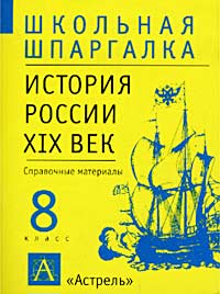 История России XIX век 8 класс Справочные материалы Серия: Школьная шпаргалка инфо 11058m.