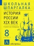 История России XIX век 8 класс Справочные материалы Серия: Школьная шпаргалка инфо 11058m.
