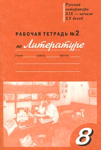 Рабочая тетрадь № 3 по литературе 8 класс Издательство: РОСТ Мягкая обложка, 64 стр ISBN 5-7804-0109-8 Тираж: 10000 экз Формат: 60x90/16 (~145х217 мм) инфо 11061m.