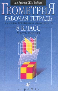 Геометрия 8 класс Рабочая тетрадь к учебнику И Ф Шарыгина `Геометрия 7-9` Часть первая Издательство: Дрофа Мягкая обложка, 80 стр ISBN 5-7107-3626-0, 5-7107-3625-2 Тираж: 15000 экз Формат: 60x90/16 (~145х217 мм) инфо 11069m.