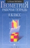 Геометрия 8 класс Рабочая тетрадь к учебнику И Ф Шарыгина `Геометрия 7-9` Часть первая Издательство: Дрофа Мягкая обложка, 80 стр ISBN 5-7107-3626-0, 5-7107-3625-2 Тираж: 15000 экз Формат: 60x90/16 (~145х217 мм) инфо 11069m.