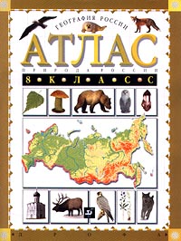 География России Природа России 8 класс Атлас Издательства: Дрофа, Дом интеллектуальной книги (ДИК) Мягкая обложка, 48 стр ISBN 5-7107-3477-2 Тираж: 320000 экз Формат: 60x90/8 (~220х290 мм) инфо 11093m.