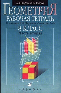 Геометрия Рабочая тетрадь к учебнику И Ф Шарыгина `Геометрия 7-9 класс` 8 класс В 2 частях Часть вторая Издательство: Дрофа Мягкая обложка, 80 стр ISBN 5-7107-2095-X, 5-7107-2642-7 инфо 11095m.