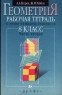 Геометрия Рабочая тетрадь к учебнику И Ф Шарыгина `Геометрия 7-9 класс` 8 класс В 2 частях Часть вторая Издательство: Дрофа Мягкая обложка, 80 стр ISBN 5-7107-2095-X, 5-7107-2642-7 инфо 11095m.